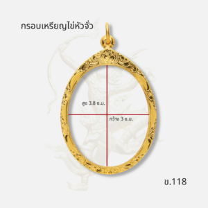 กรอบเหรียญไข่หัวจั่ว ข.118 พร้อมขนาด