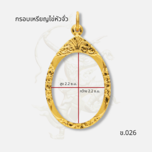 กรอบเหรียญไข่หัวจั่ว ข.026