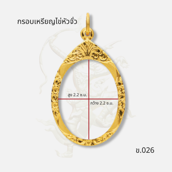 กรอบเหรียญไข่หัวจั่ว ข.026