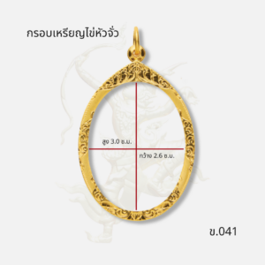 ขนาด กรอบเหรียญไข่หัวจั่ว รหัส ข.041