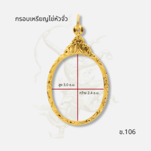กรอบเหรียญไข่หัวจั่ว ข.106