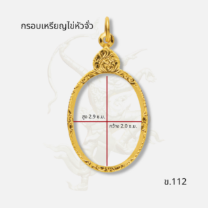 กรอบเหรียญไข่หัวจั่ว ข.112