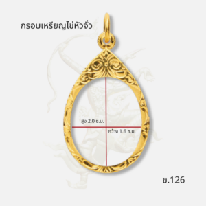 กรอบเหรียญไข่หัวจั่ว ข.126
