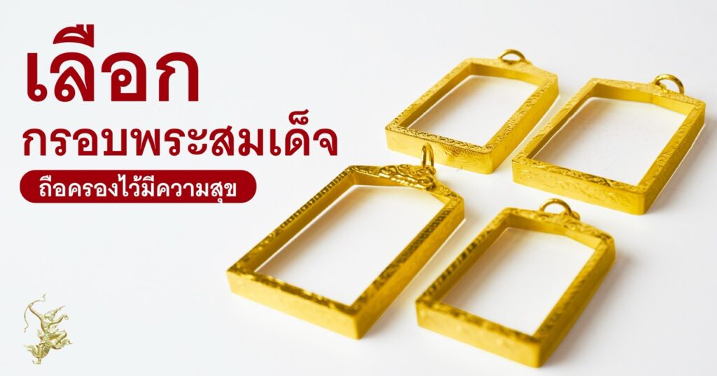 การเลือกกรอบพระสมเด็จ