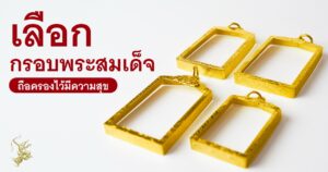 การเลือกกรอบพระสมเด็จ