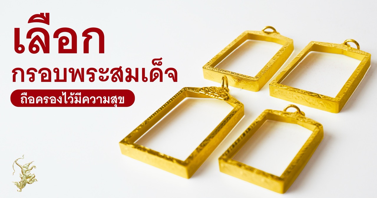 การเลือกกรอบพระสมเด็จ