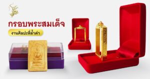 กรอบพระสมเด็จ งานศิลปะที่ล้ำค่า