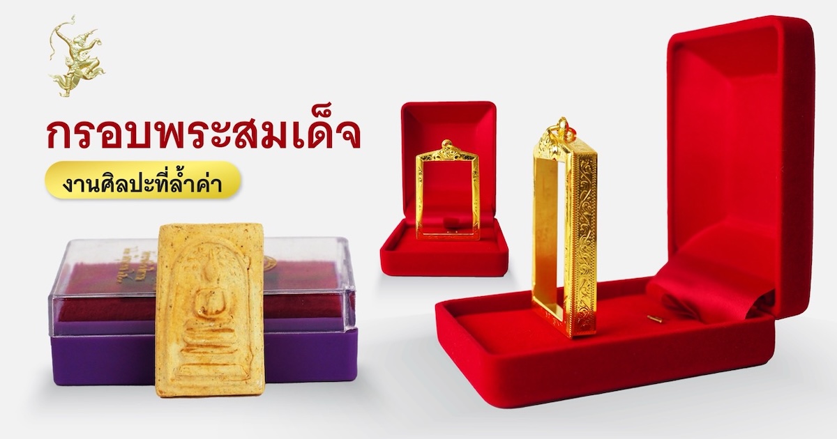 กรอบพระสมเด็จ งานศิลปะที่ล้ำค่า