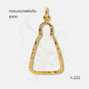 กรอบหลวงพ่อเงินหูจอบ รหัส ท.222