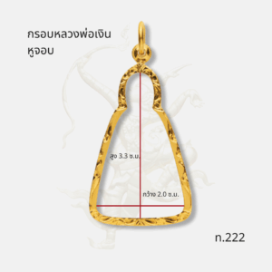 ขนาด กรอบหลวงพ่อเงินหูจอบ รหัส ท.222