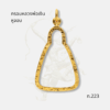 กรอบหลวงพ่อเงินหูจอบ รหัส ท.223