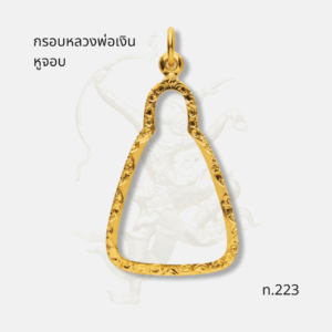 กรอบหลวงพ่อเงินหูจอบ รหัส ท.223