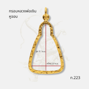 ขนาด กรอบหลวงพ่อเงินหูจอบ รหัส ท.223