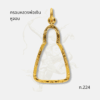 กรอบหลวงพ่อเงินหูจอบ รหัส ท.224