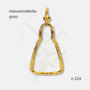 กรอบหลวงพ่อเงินหูจอบ รหัส ท.224