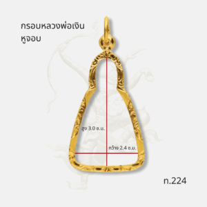 ขนาด กรอบหลวงพ่อเงินหูจอบ รหัส ท.224