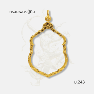 กรอบหลวงปู่ทิม รหัส ม.243
