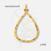 กรอบทรงหยดน้ำ รหัส ม.030 ภาพปก