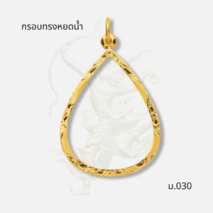 กรอบทรงหยดน้ำ รหัส ม.030 ภาพปก