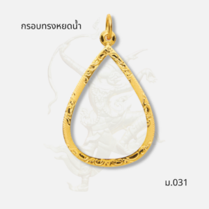กรอบทรงหยดน้ำ รหัส ม.031 ภาพปก