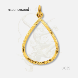กรอบทรงหยดน้ำ รหัส ม.035 ภาพปก