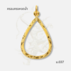 กรอบทรงหยดน้ำ รหัส ม.037 ภาพปก