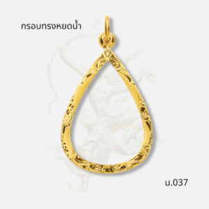 กรอบทรงหยดน้ำ รหัส ม.037 ภาพปก