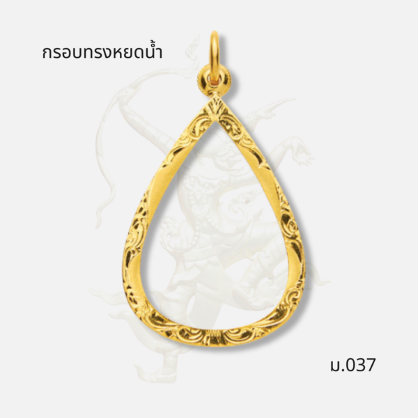 กรอบทรงหยดน้ำ รหัส ม.037 ภาพปก