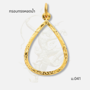 กรอบทรงหยดน้ำ รหัส ม.041 ภาพปก