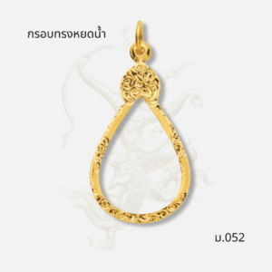 กรอบทรงหยดน้ำ รหัส ม.052 ภาพปก