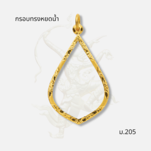 กรอบทรงหยดน้ำ รหัส ม.205 ภาพปก