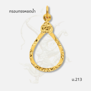 กรอบทรงหยดน้ำ รหัส ม.213 ภาพปก