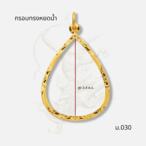 กรอบทรงหยดน้ำ รหัส ม.030