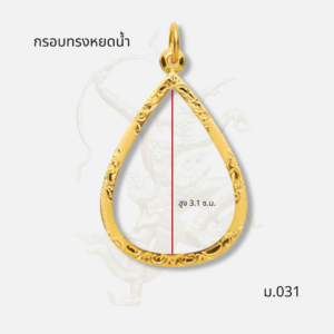 กรอบทรงหยดน้ำ รหัส ม.031