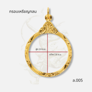 กรอบเหรียญกลม รหัส ล.005