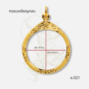 กรอบเหรียญกลม รหัส ล.021