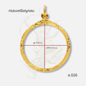 กรอบเหรียญกลม รหัส ล.026