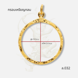 กรอบเหรียญกลม รหัส ล.032