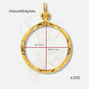 กรอบเหรียญกลม รหัส ล.035