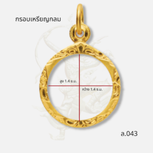 กรอบเหรียญกลม รหัส ล.043