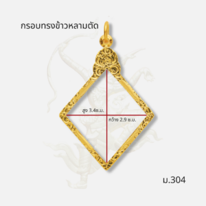 กรอบทรงข้าวหลามตัด ม.304