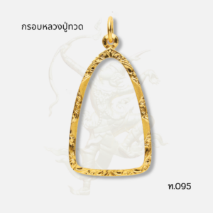 กรอบหลวงปู่ทวด รหัส ท.095 ภาพปก