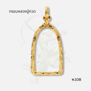 กรอบหลวงปู่ทวด รหัส ท.108 ภาพปก