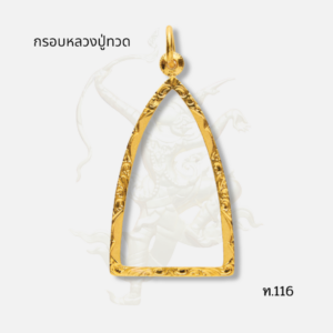 กรอบหลวงปู่ทวด รหัส ท.116 ภาพปก