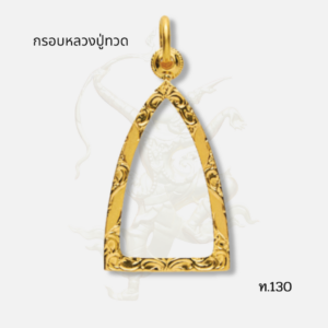 กรอบหลวงปู่ทวด รหัส ท.130 ภาพปก
