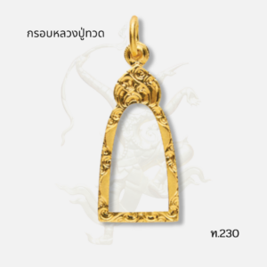 กรอบหลวงปู่ทวด รหัส ท.230 ภาพปก