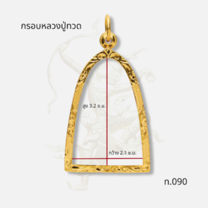 กรอบหลวงปู่ทวด รหัส ท.090