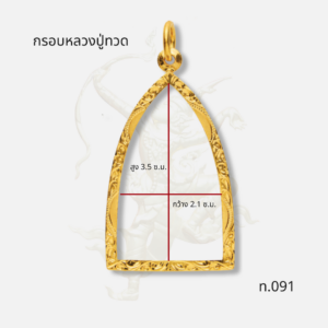 กรอบหลวงปู่ทวด รหัส ท.091