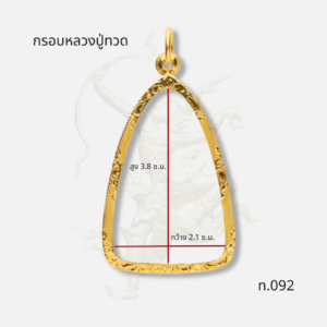 กรอบหลวงปู่ทวด รหัส ท.092