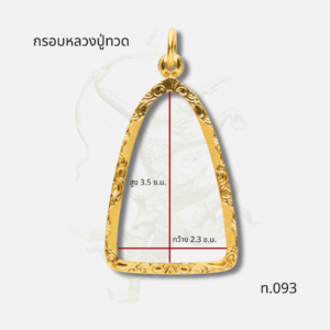 กรอบหลวงปู่ทวด รหัส ท.093